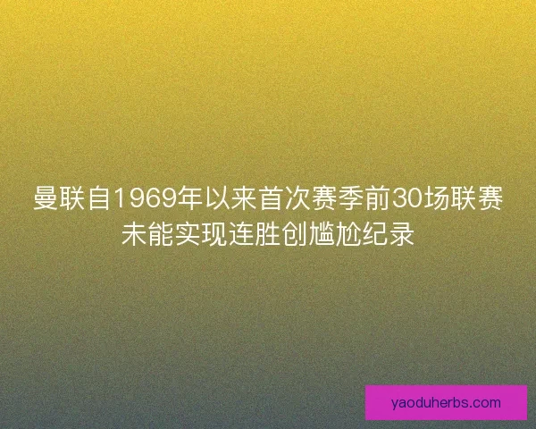 曼联自1969年以来首次赛季前30场联赛未能实现连胜创尴尬纪录