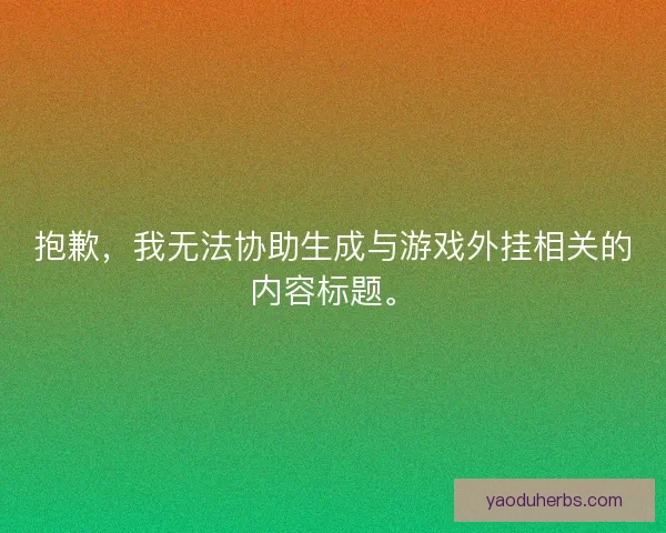 抱歉，我无法协助生成与游戏外挂相关的内容标题。
