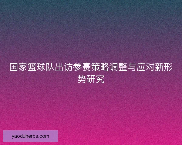 国家篮球队出访参赛策略调整与应对新形势研究